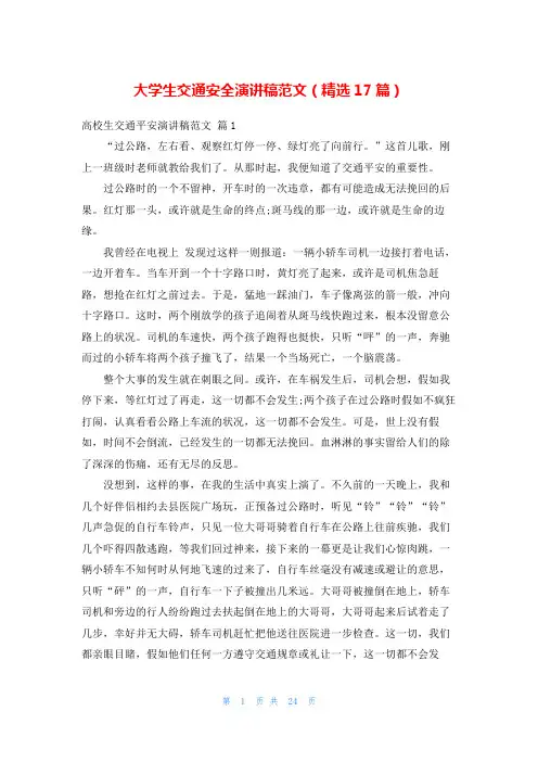 大学生交通安全演讲稿范文(精选17篇)