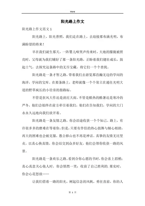 阳光路上作文