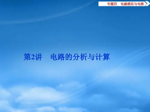 优化方案(浙江专用)高考物理二轮复习 第一部分 专题四 电磁感应与电路 第2讲 电路的分析与计算课件