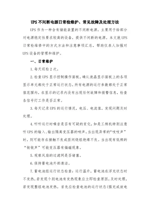 UPS不间断电源日常检维护、常见故障及处理方法