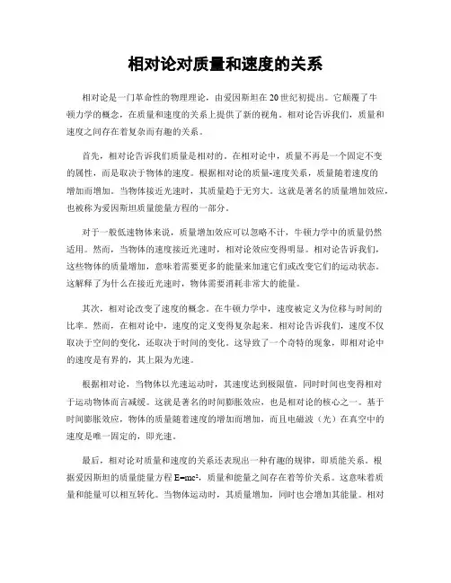 相对论对质量和速度的关系