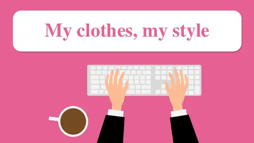 译林版(2024) 七年级上册Unit 6 My clothes, my style课件