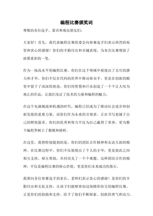 编程比赛颁奖词