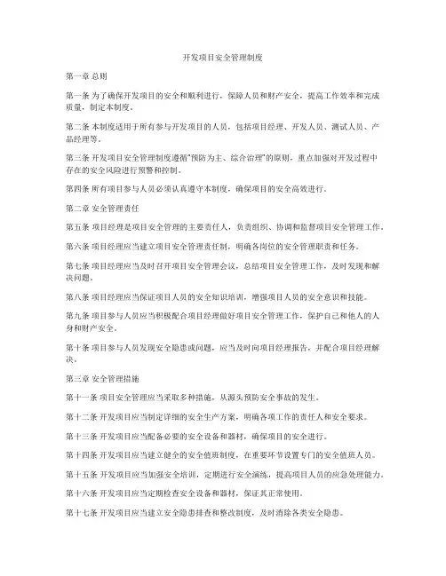 开发项目安全管理制度