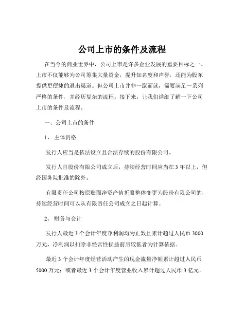公司上市的条件及流程