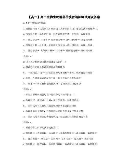 【高二】高二生物生物群落的演替达标测试题及答案