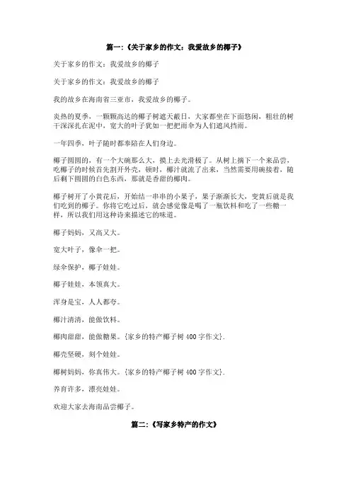 家乡的特产椰子树400字作文