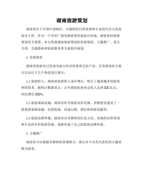 湖南旅游策划