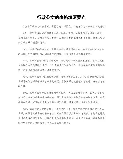 行政公文的表格填写要点