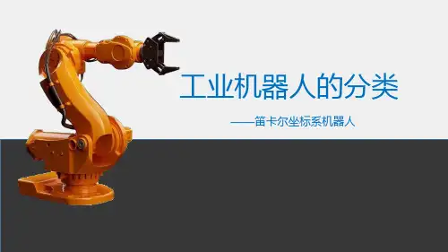 工业机器人技术基础 工业机器人的分类-根据坐标系分类