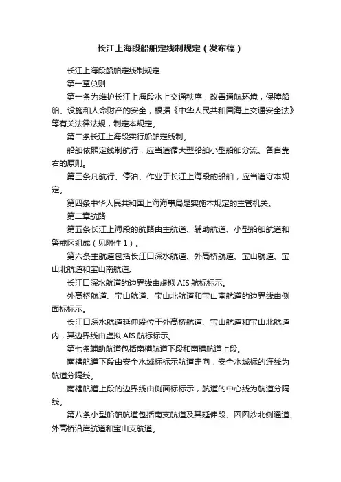 长江上海段船舶定线制规定（发布稿）
