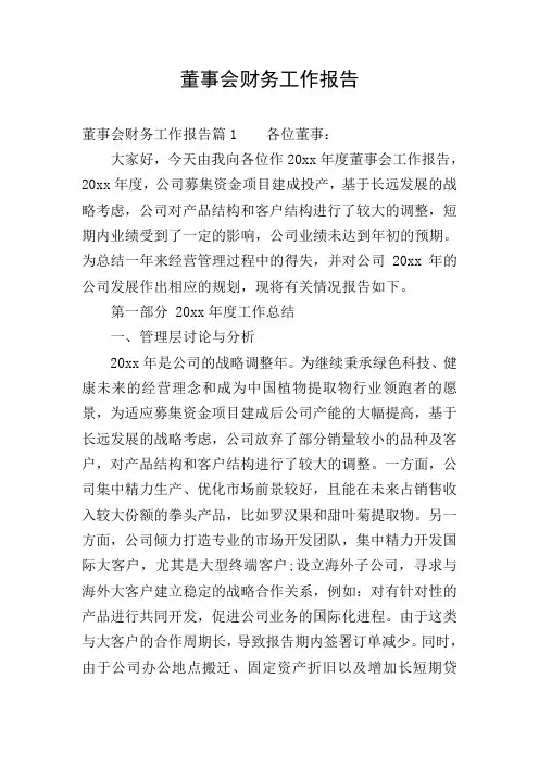 董事会财务工作报告