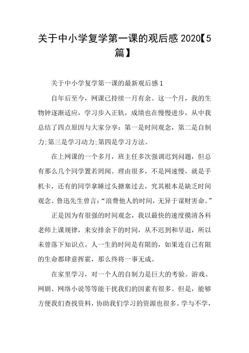 关于中小学复学第一课的观后感【5篇】