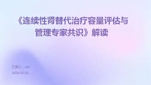 《连续性肾替代治疗容量评估与管理专家共识》解读PPT课件