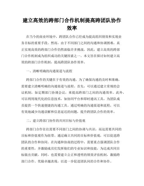 建立高效的跨部门合作机制提高跨团队协作效率