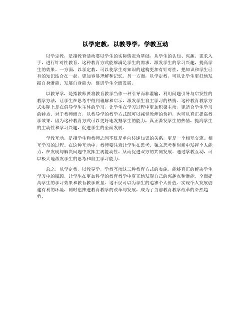 以学定教,以教导学,学教互动