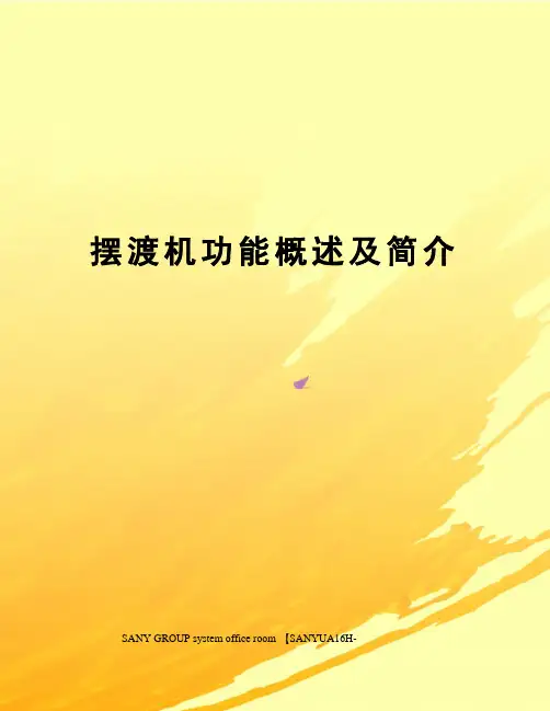 摆渡机功能概述及简介