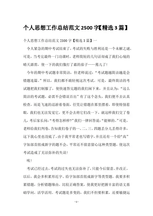 个人思想工作总结范文2500字【3篇】