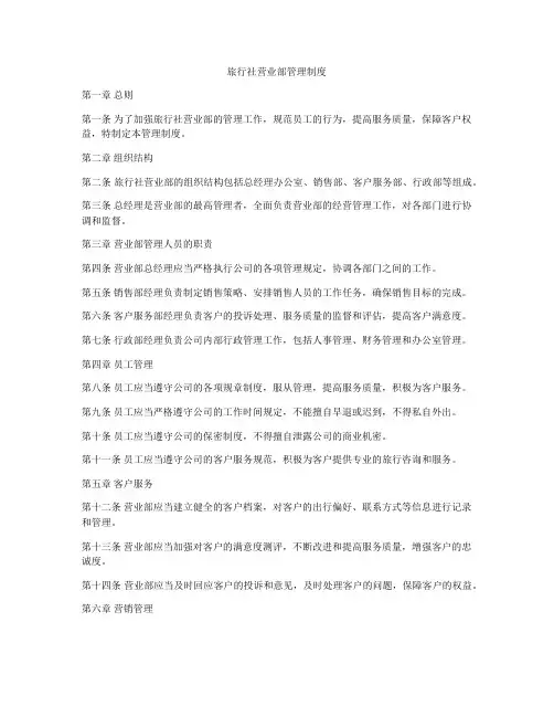 旅行社营业部管理制度