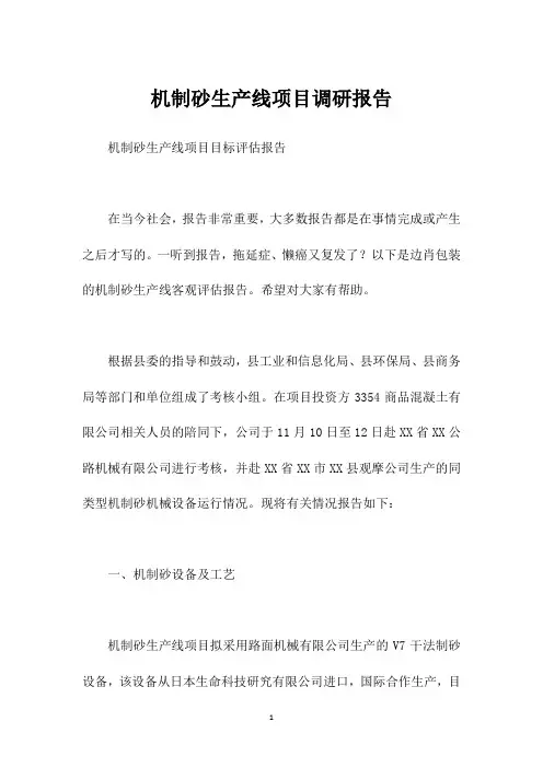 机制砂生产线项目调研报告