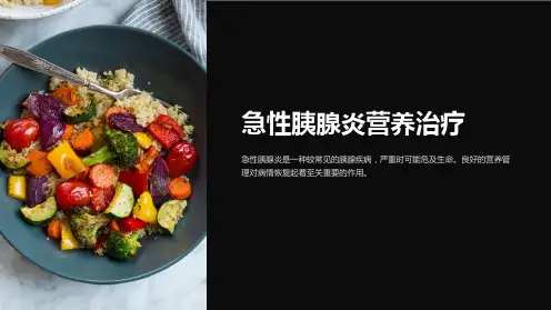 急性胰腺炎营养治疗