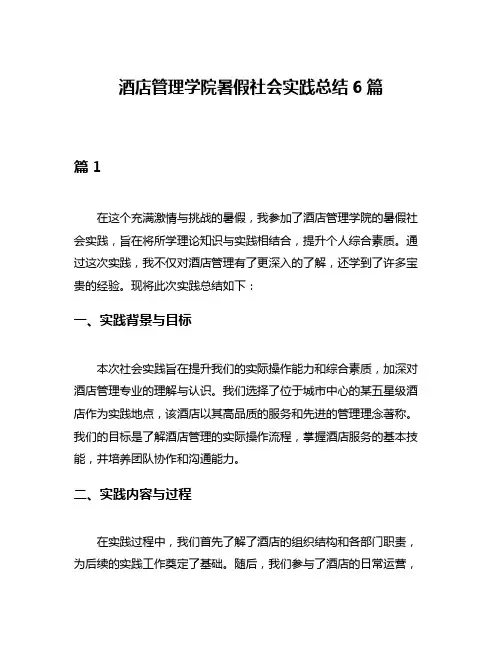 酒店管理学院暑假社会实践总结6篇