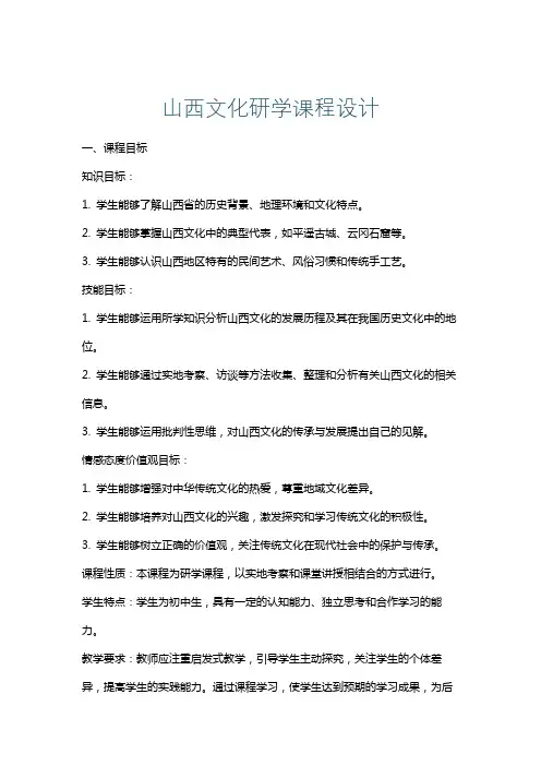 山西文化研学课程设计