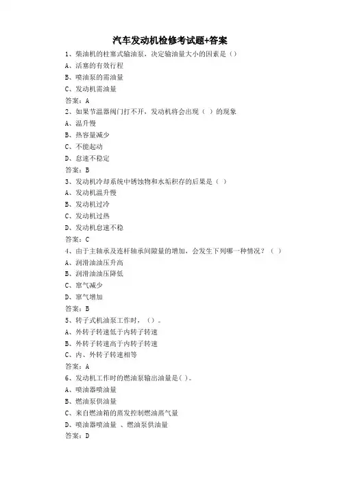 汽车发动机检修考试题+答案