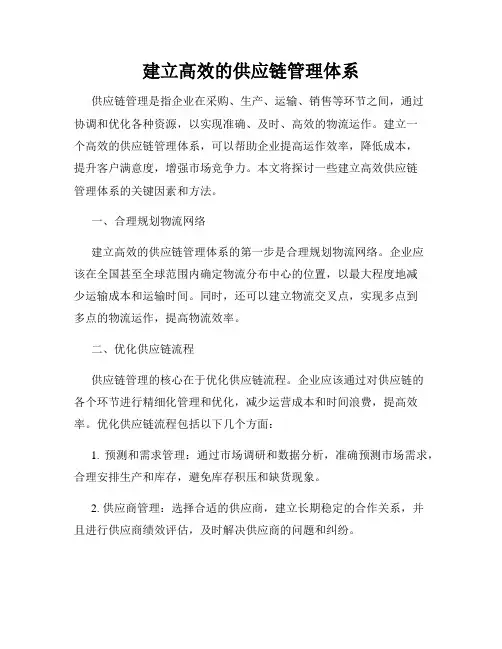 建立高效的供应链管理体系