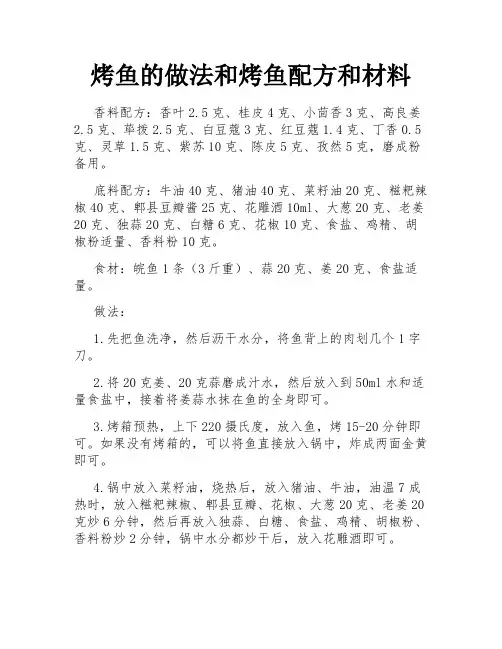 烤鱼的做法和烤鱼配方和材料