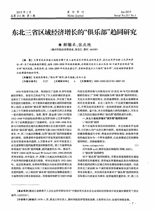 东北三省区域经济增长的“俱乐部”趋同研究