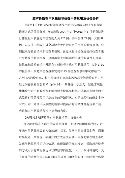 超声诊断在甲状腺结节检查中的运用及价值分析