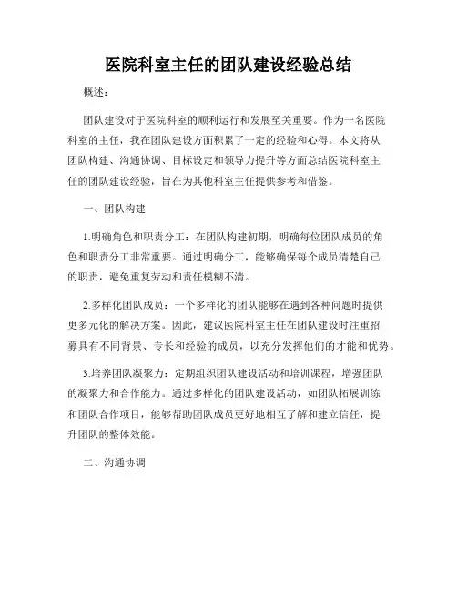 医院科室主任的团队建设经验总结