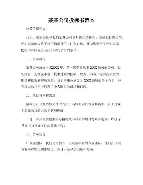 某某公司投标书范本