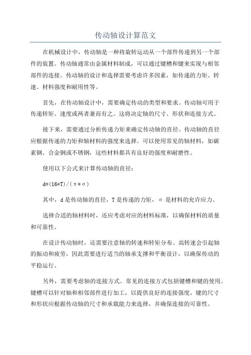 传动轴设计算范文