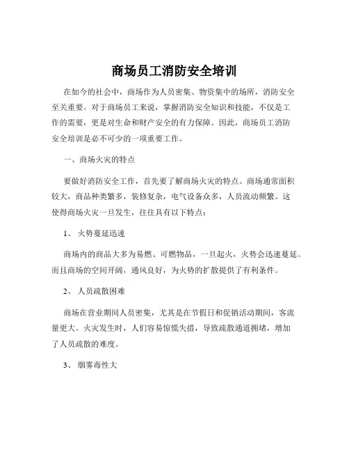 商场员工消防安全培训