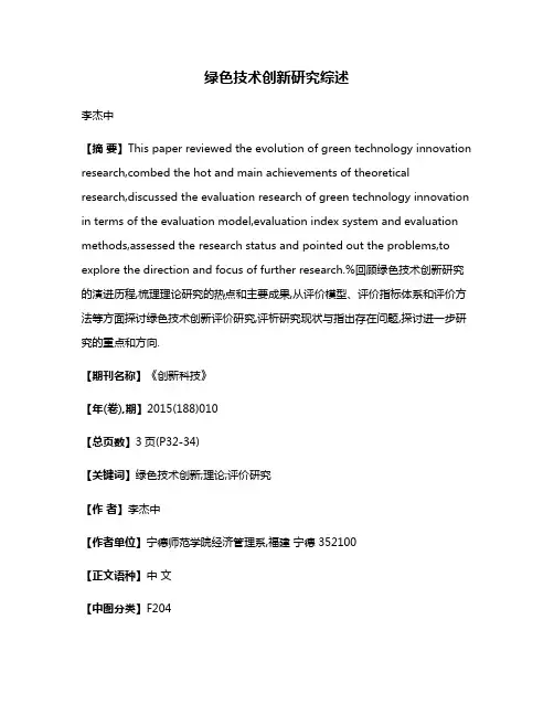 绿色技术创新研究综述