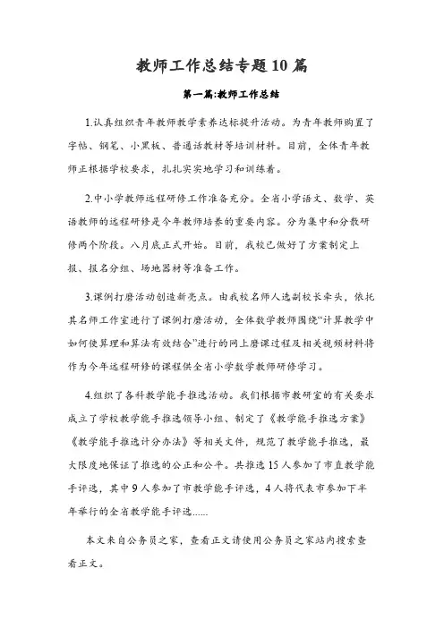 教师工作总结专题10篇