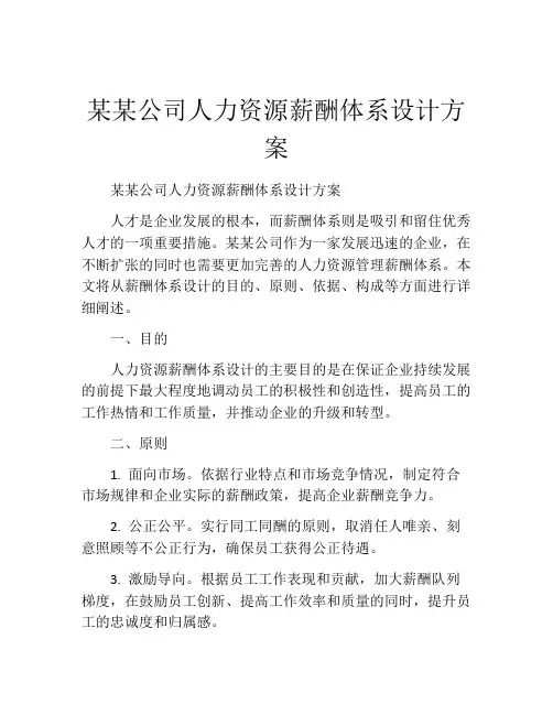 某某公司人力资源薪酬体系设计方案