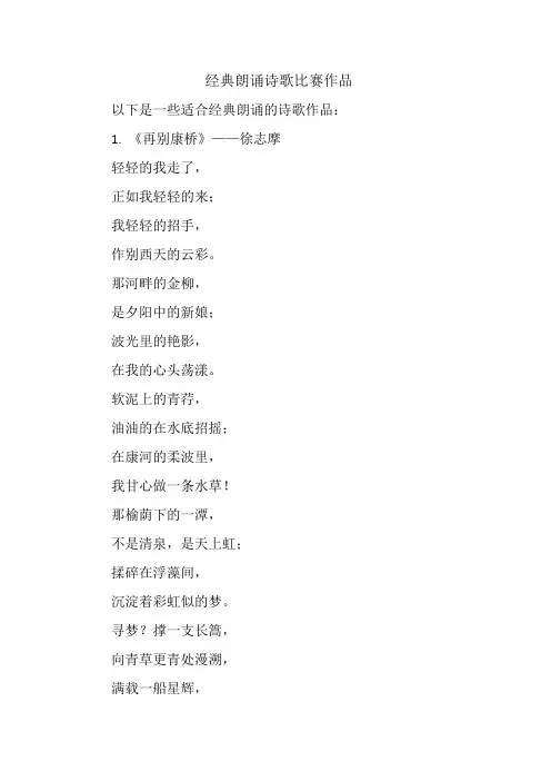 经典朗诵诗歌比赛作品