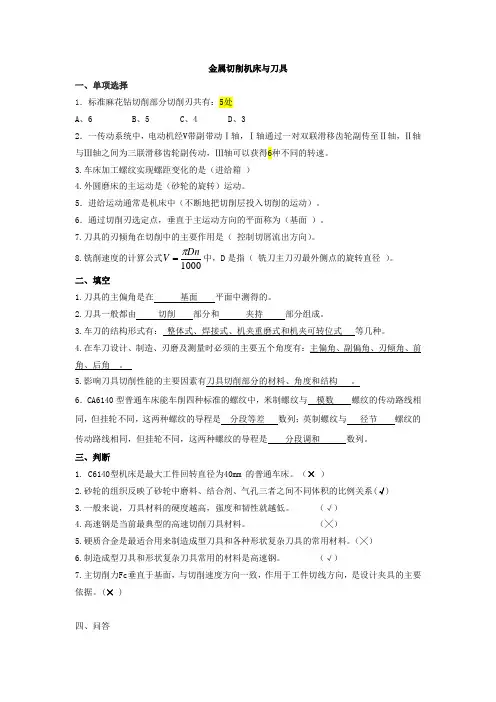金属切削机床及刀具基础知识