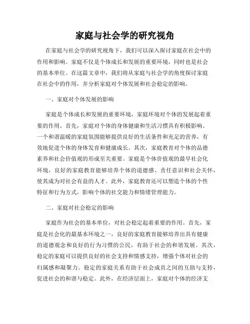 家庭与社会学的研究视角