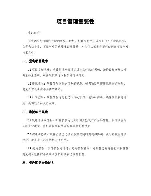 项目管理重要性