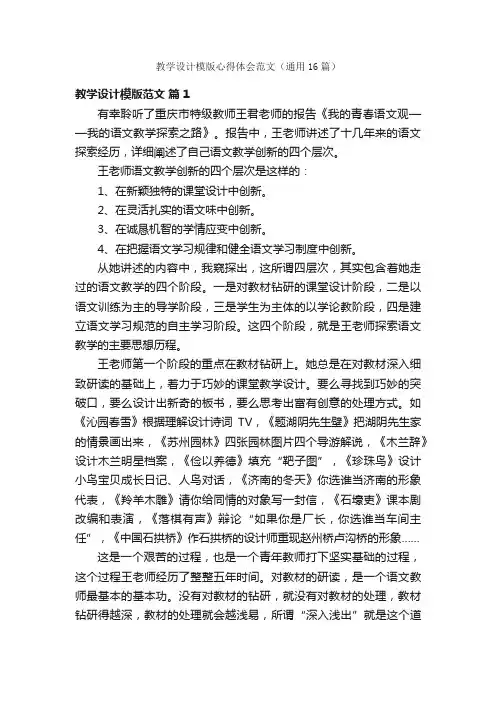 教学设计模版心得体会范文（通用16篇）