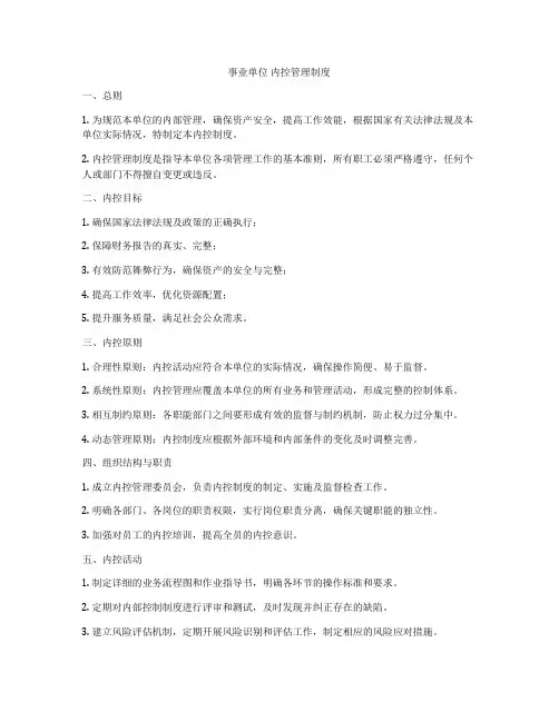 事业单位 内控管理制度