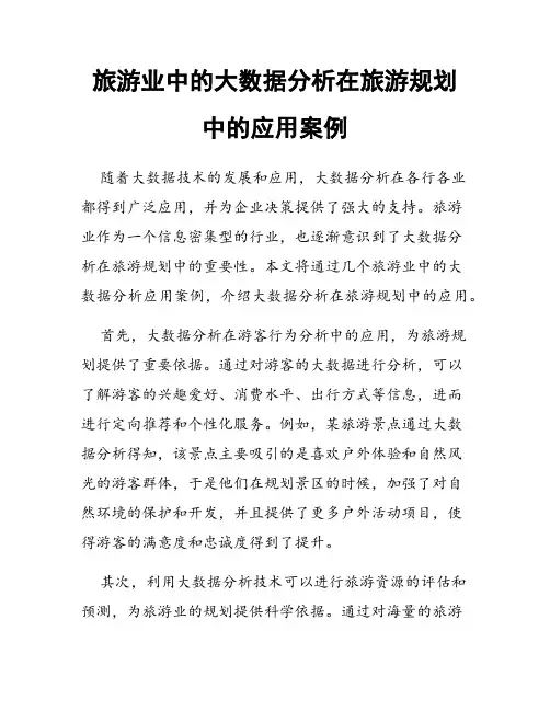 旅游业中的大数据分析在旅游规划中的应用案例