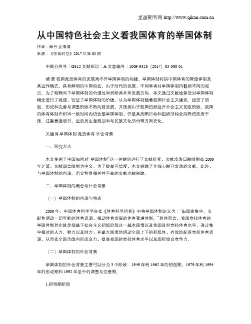 从中国特色社会主义看我国体育的举国体制