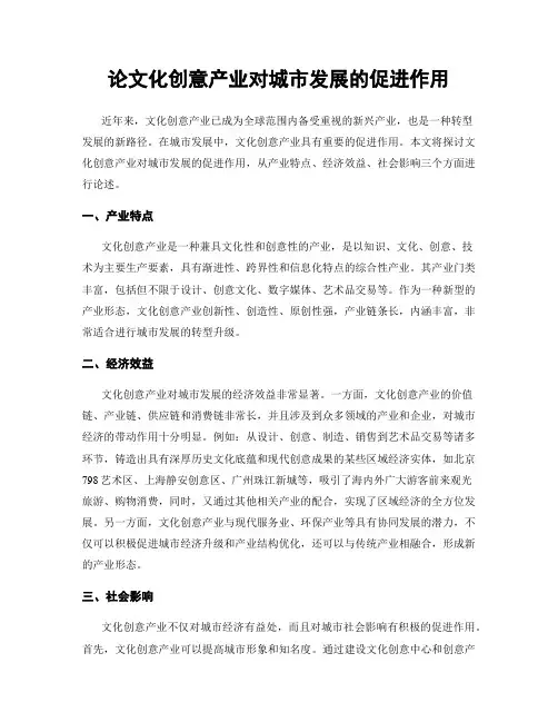 论文化创意产业对城市发展的促进作用