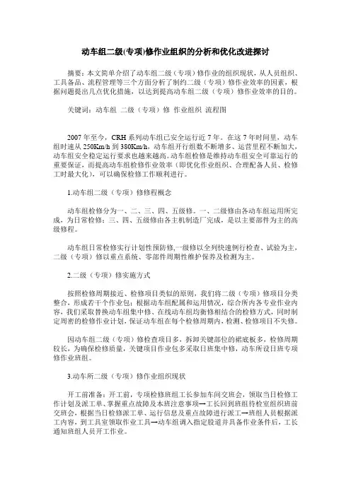 动车组二级(专项)修作业组织的分析和优化改进探讨
