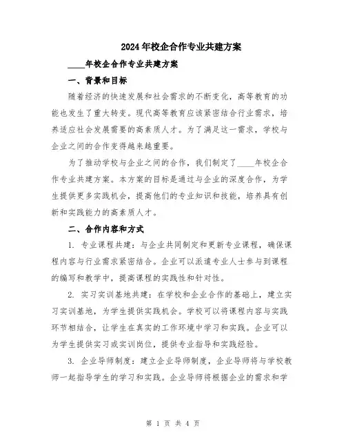 2024年校企合作专业共建方案